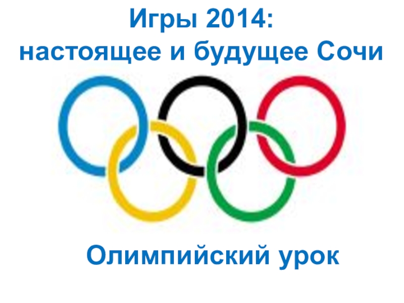Классный час Олимпиада в Сочи