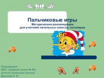 Презентация Пальчиковые игры ( данное пособие может быть использовано на уроках обучение грамоте)