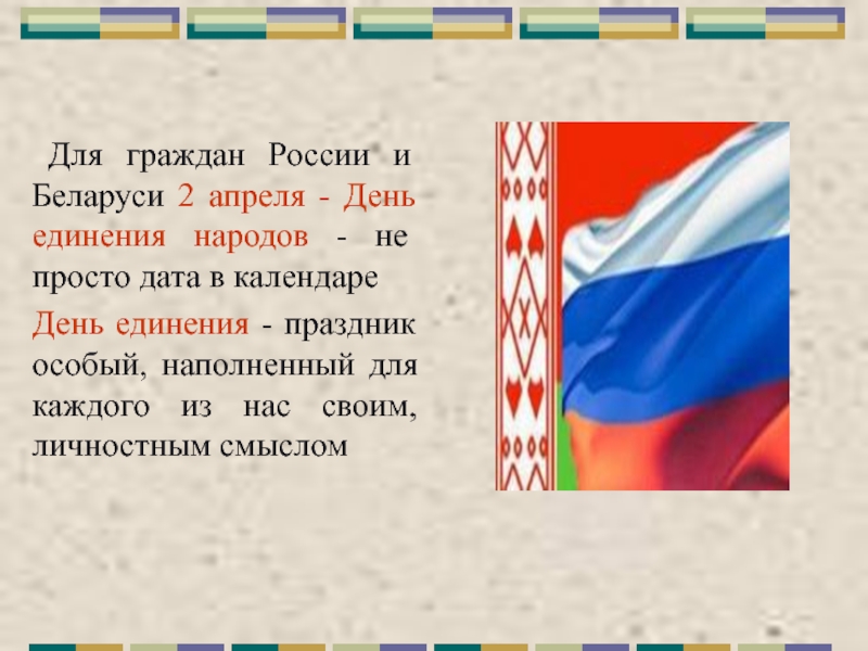 Беларусь конспект. День единения России и Белоруссии презентация. День единения народов Беларуси и России презентация. Стихи - Беларусь и Россия. День единения России и Беларуси презентация.