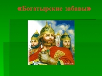 Презентация Богатырские забавы развелечение