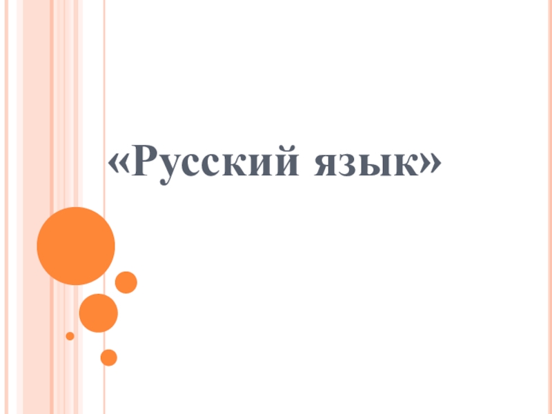 Презентация Презентация по русскому языку на тему:  Род глаголов