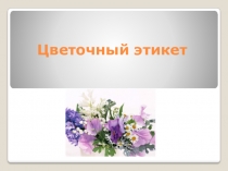 Презентация по теме Цветочный этикет