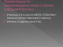 Презентация по окружающему миру на темуСемья народов России