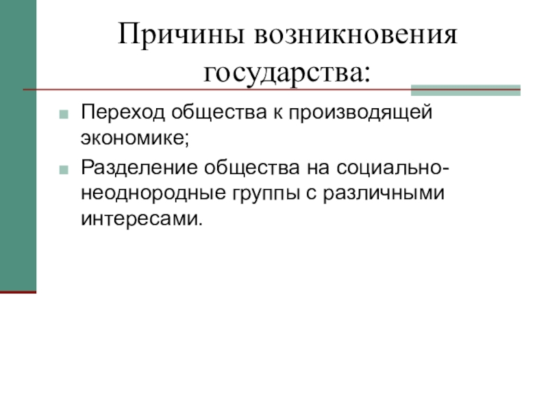 Причины возникновения государства. Причины появления государства. Причины возникновения государственного общества. Причины зарождения государства.