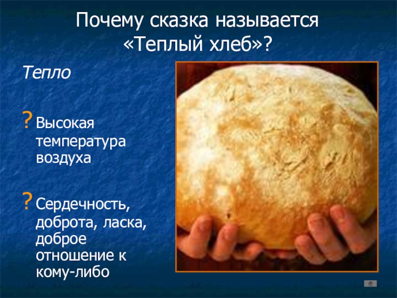 О чем говорится в теплом хлебе. Почему сказка называется теплый хлеб. Почему сказку назвали тёплый хлеб. Теплый хлеб презентация. Почему сказка тёплый хлеб называется тёплый хлеб.