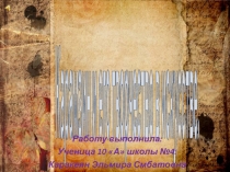 Презентация учащихся , победителей регионального конкурса , посвященного 250 -летию со дня рождения Н. Карамзина