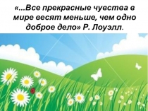 Презентация к внеклассному мероприятию на тему: Доброта и милосердие вокруг нас