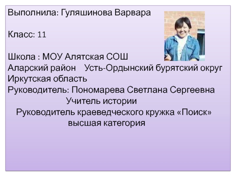 Выполнила: Гуляшинова ВарвараКласс: 11Школа : МОУ Алятская СОШАларский район Усть-Ордынский бурятский округ Иркутская областьРуководитель: Пономарева Светлана