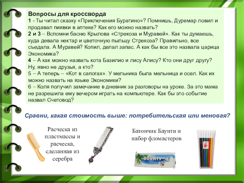 Вопросы для кроссворда1 - Ты читал сказку «Приключения Буратино»? Помнишь, Дуремар ловил и продавал пиявки в аптеке?