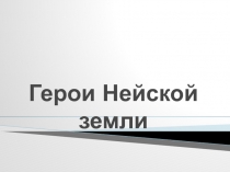 Викторина Герои Нейской земли