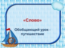 Слово обобщающий урок 5 класс СКОУ