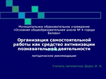 Презентация Организация самостоятельной работы