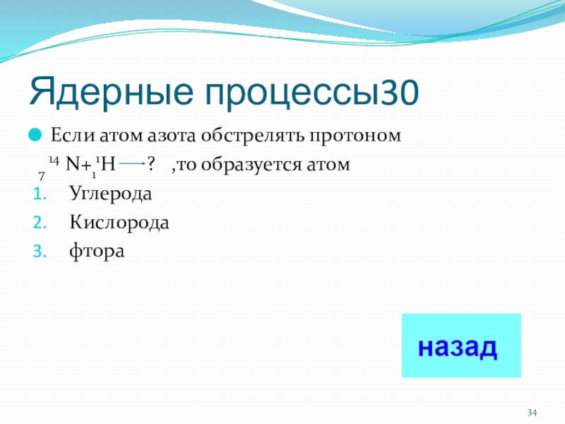 Протонов в атоме азота