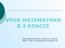 Презентация по математике 3 класс Умножение на 1 и о