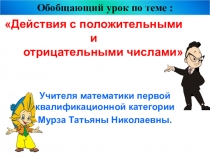 Презентация к разработке урока в 6 классе Действия с положительными и отрицательными числами