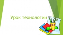 Презентация урока технологии Птицы. Динамическая модель