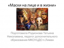Презентация к уроку Маски на лице и в жизни