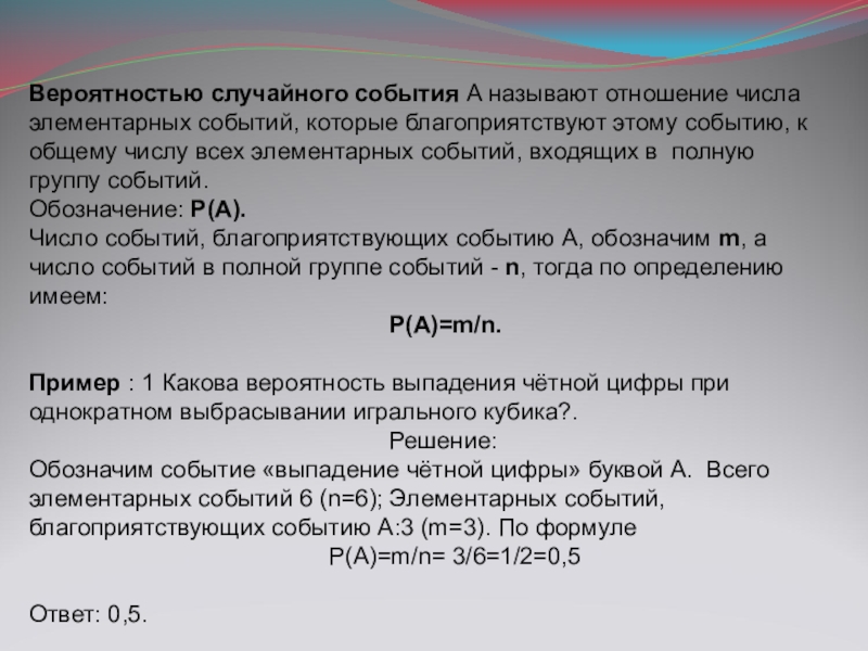 Благоприятствующие элементарные события. Понятие вероятности случайного события. События в теории вероятности. Вероятность случайного события примеры. Вероятность события это в теории вероятности.