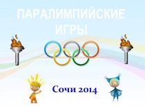 Презентация: Параолимпийские игры,великие спортсмены.