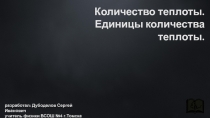 Презентация по физике на тему Количество теплоты. Единицы количества теплоты (8 класс)