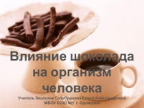 : Шоколад ( 8 кл, доп. материал по теме Пищеварение