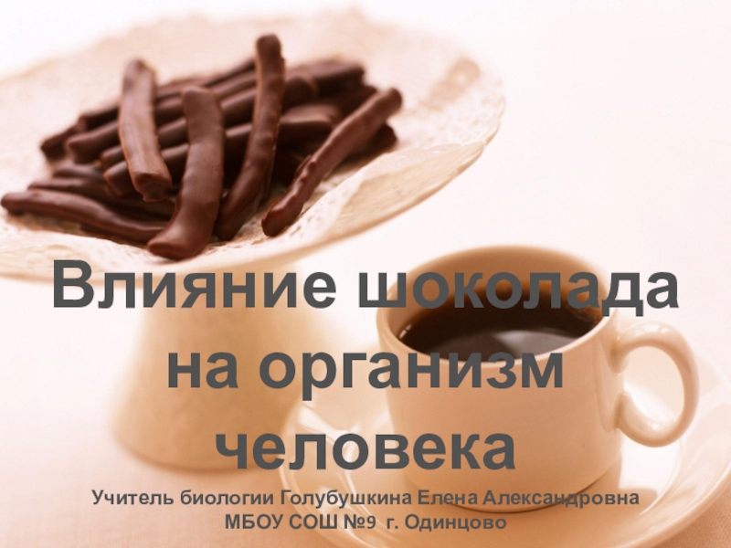 Презентация : Шоколад ( 8 кл, доп. материал по теме Пищеварение
