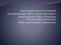 Презентация по русской литературе на тему Жить - значит действовать