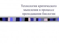 Технологии развития критического мышления