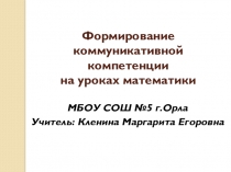 Презентация по математике на тему Формирование коммуникативной компетенции на уроках математики
