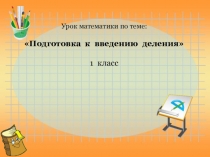Презентация по математике 1 класс Подготовка к введению деления
