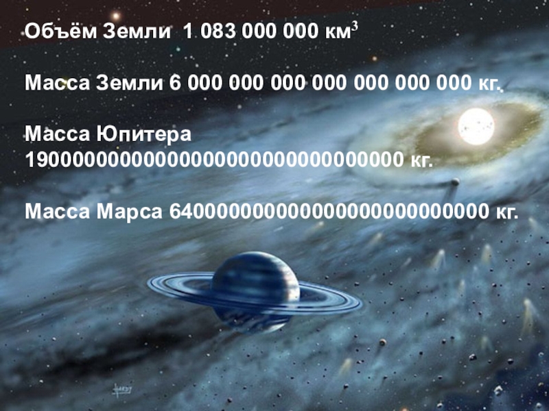 Масса земли 6. Объем земли. Объем земли земли. Каков объем земли. Масса и объем земли.