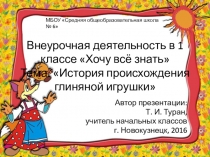 Презентация по внеурочной деятельности Все обо всем. Тема: История происхождения глиняной игрушки.