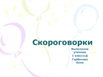 Презентация по русскому языку на тему:Скороговорки