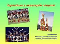 Черлидинг в авангарде спорта!