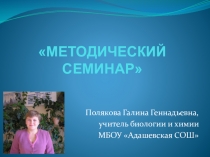 Методический семинар Формирование устойчивой мотивации обучения биологии и химии в урочное и внеурочное время