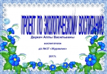 Презентация по экологическому воспитанию дошкольников.