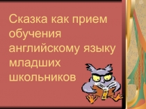 Сказка как прием обучения английскому языку младших школьников