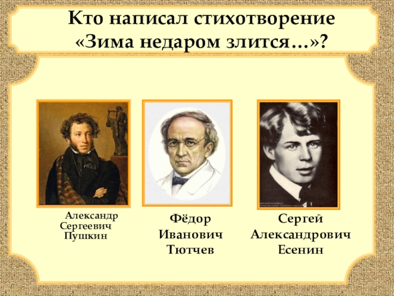 Олицетворение в стихотворении зима недаром злится тютчев