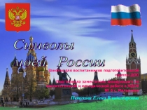 Презентация для воспитанников подготовительной группы  Символы моей Родины