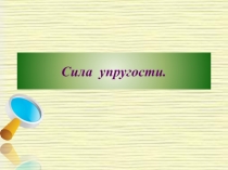 Презентация: Урок Сила упругости