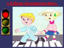 Викторина По ПДД в старшей группе