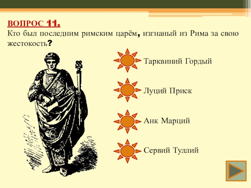 Как звали первого царя рима 5 класс