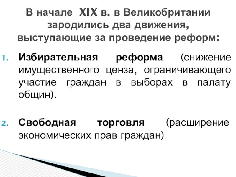 Реферат реформа. Снижение имущественного ценза. Имущественный ценз это в истории. Цензы избирательные реформы Англии. Избирательная реформа в Англии 1928.