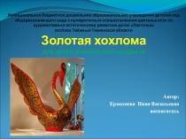 Урок Презентация Золотая Хохлома.