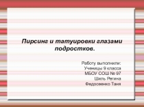 Пирсинг и тату глазами подростков