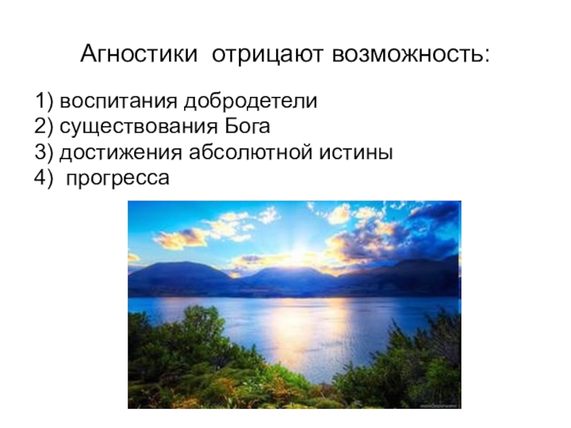 Отрицают возможность. Агностики отрицают возможность воспитания добродетели. Агностики отрицают возможность 1) воспитания добродетели. Агностики отрицают возможность. Отрицают возможность истины.