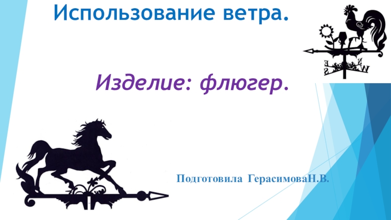 Использование ветра работа с фольгой изделие флюгер 2 класс презентация