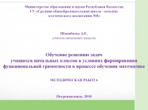 Методическая работа по темеОбучение решению задач в условиях формирования функциональной грамотности