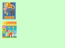 Презентация по обучению грамоте Буква  Л.