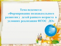 Формирование познавательного развития у детей раннего возраста в условиях реализации ФГОС ДО
